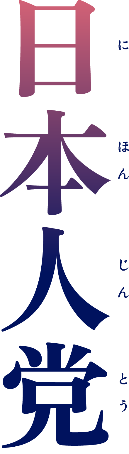 日本人党